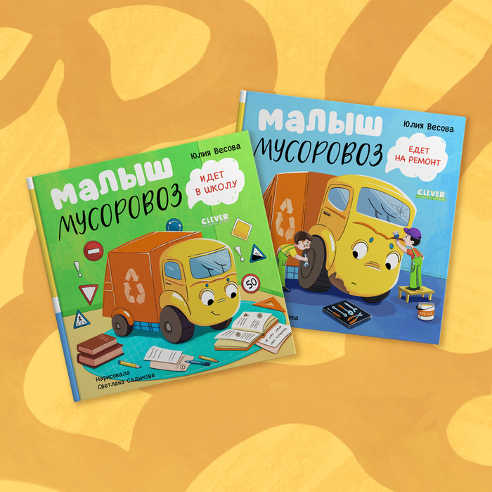 Серия книг Малыш Мусоровоз, издательство Clever