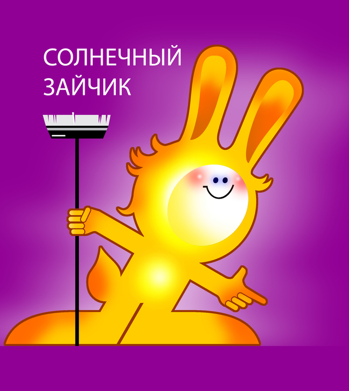 СОЛНЕЧНЫЙ ЗАЙЧИК