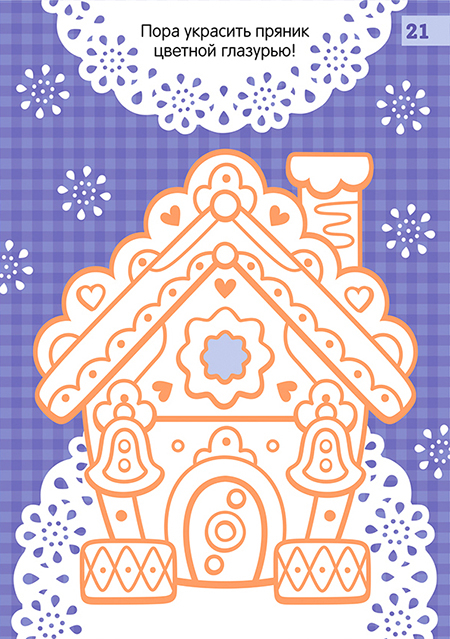 Раскраска пряничный домик игровые задания в детский журнал