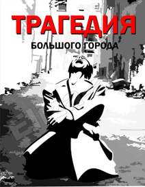трагедия большого города