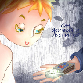 Он живой и светится