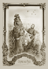 Царская потеха.