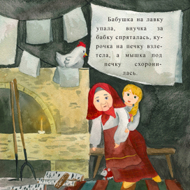 Иллюстрация для русской-народной сказки