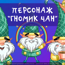 Персонаж "Гномик Чан и Уля"