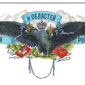 Постер "Гербы губерний и областей Р.И."