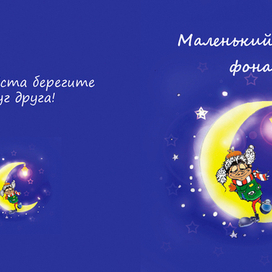 Обложка к детской книжке "Маленький фонарщик"