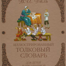 Словарь Даля