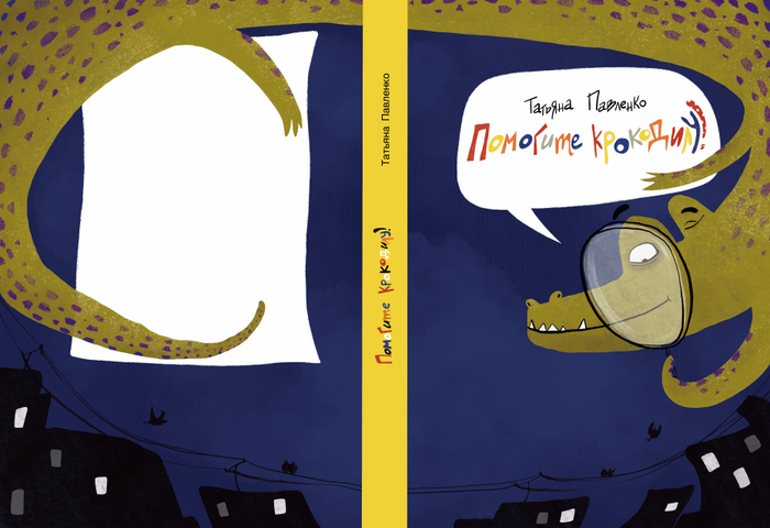 Обложка книги «Помогите крокодилу!» 
