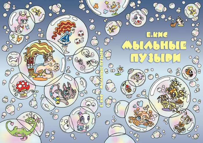 " Мыльные пузыри" (picture books) обложка