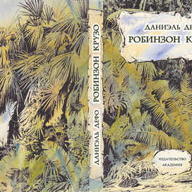 РОБИНЗОН КРУЗО обложка