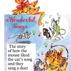 Чудесная песенка