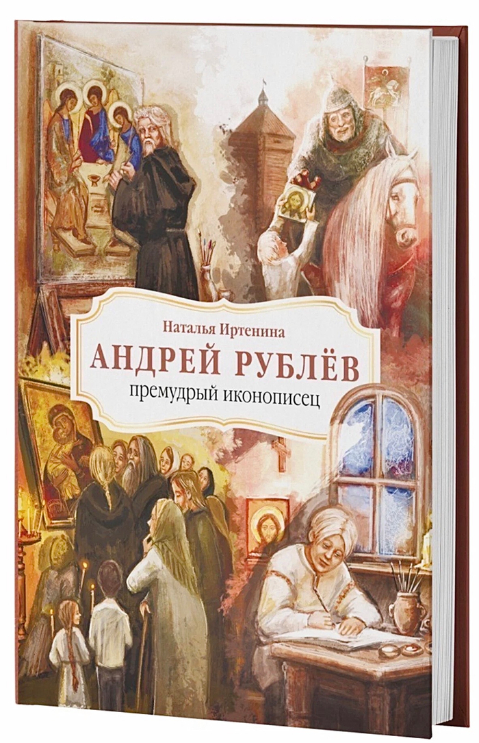 Обложка книги «Андрей Рублёв. Премудрый иконописец»