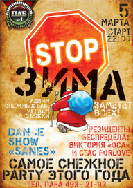 стоп-зима.jpg