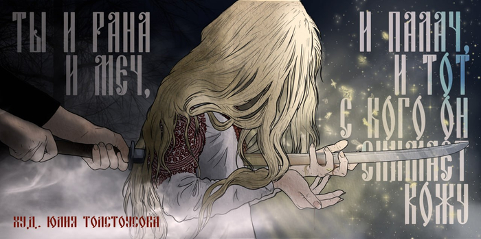 Ты и рана и меч