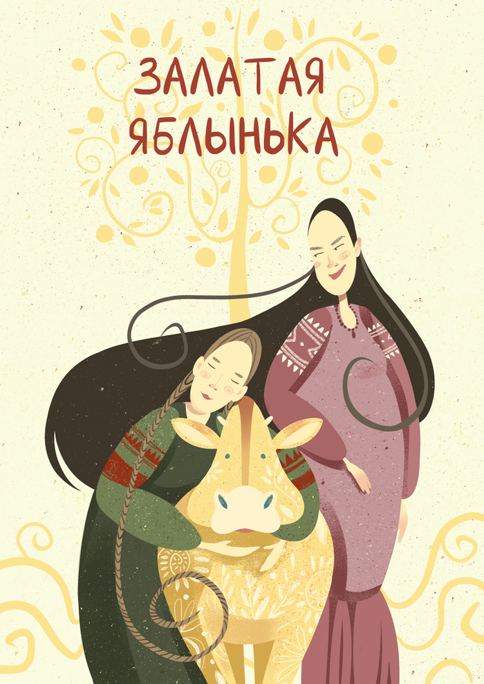 белорусская сказка "Залатая яблынька"