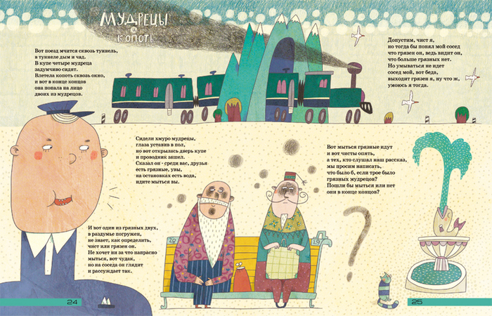 Мудрецы и копоть