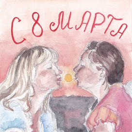 С 8 марта!