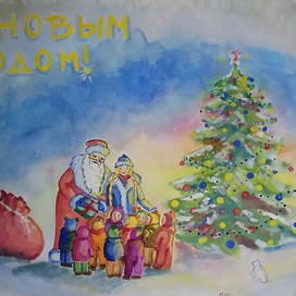 С Новым Годом!