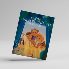 Иллюстрация к детскому рассказу "Тайны заброшенного чердака"