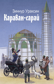 Караван-сарай