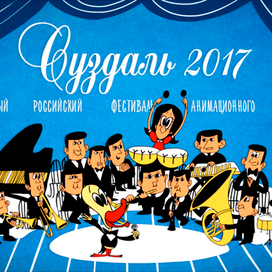 ЖИЛ ПЕВЧИЙ ГУСЬ скриншот из анимационного ролика СУЗДАЛЬ ФЕСТ 2017
