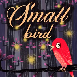 Маленькая птичка