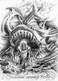 Пророк Иона