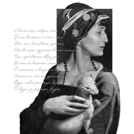 Ахматова с горностаем