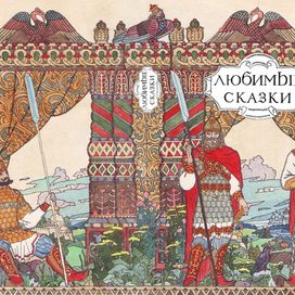 "Любимые сказки" обложка