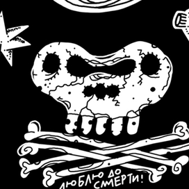 Люблю до смерти!