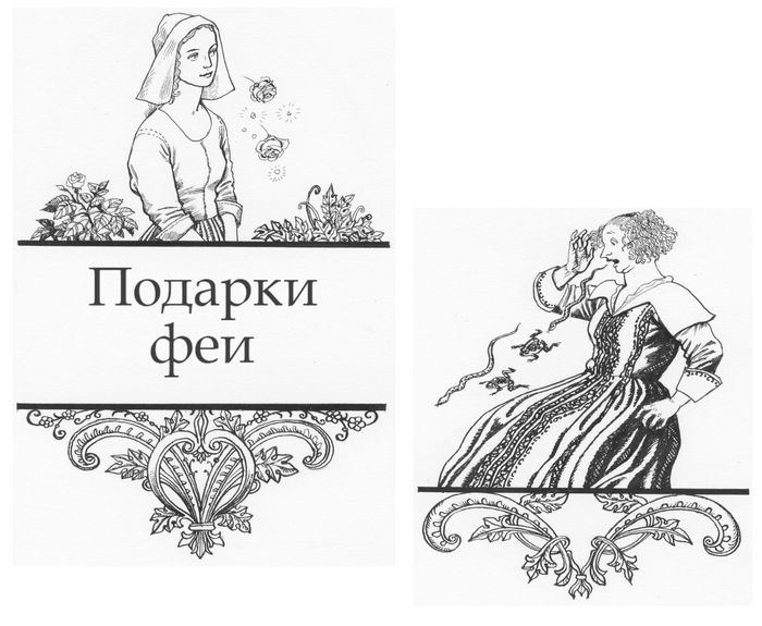 Ш.Перро. Подарки феи.