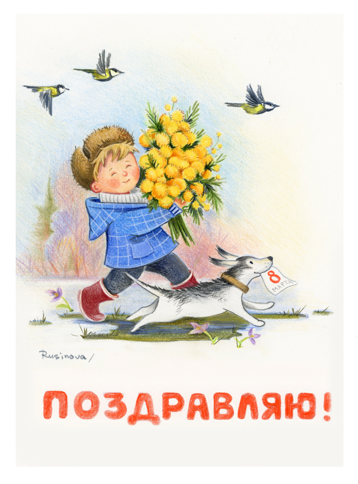 С праздником весны
