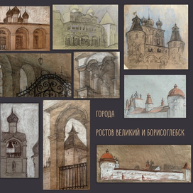 Графика. Ростов Великий и Борисоглебск 