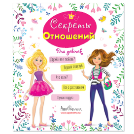 Энциклопедия для девочек