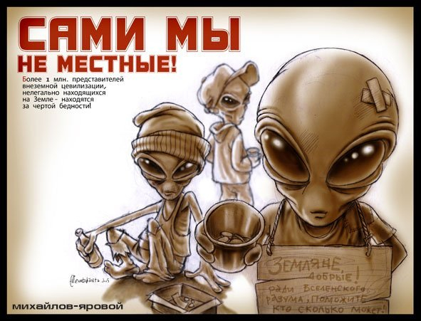 сами мы не местные