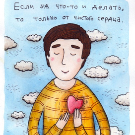 от чистого сердца 