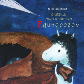 Т. Никитина. Сказки Единорога. Авторская книга