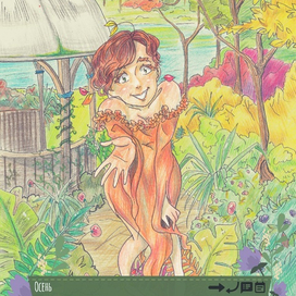 Появление Осени