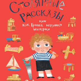 <Столярные рассказы> Ю. Кузнецова КомпасГид