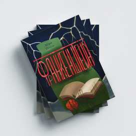 Обложка, леттеринг Франкенштейн