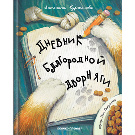 "Дневник благородной дворняги"