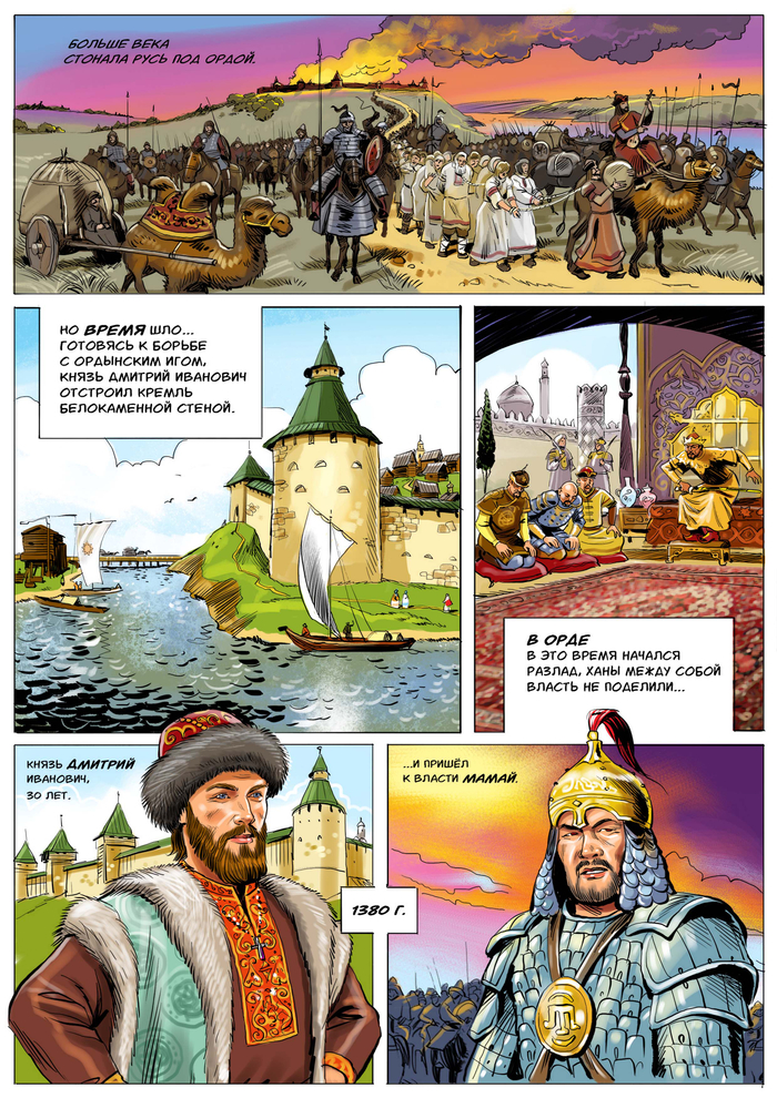 Комикс "куликовская битва".