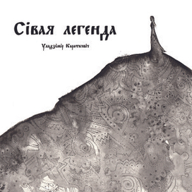иллюстрации "Седая легенда" Владимир Короткевич (обложка) 