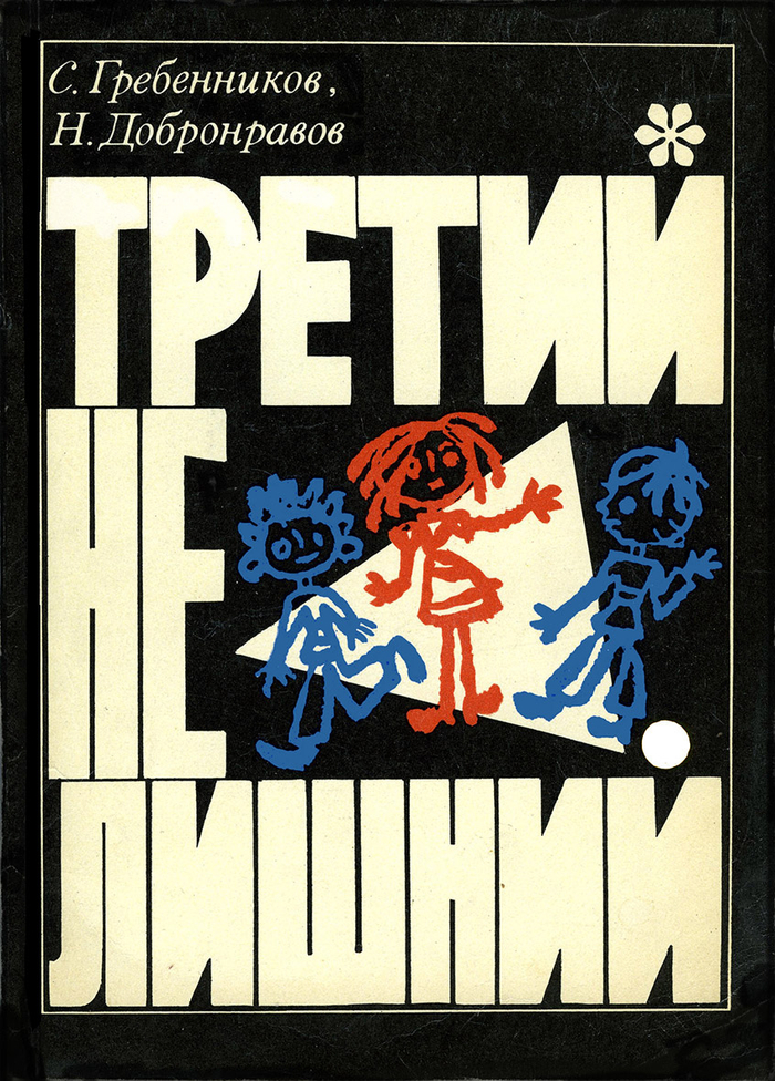 Обложка. Одна из первых моих первых напечатанных работ. 1971 год. Изд."Молодая Гвардия"