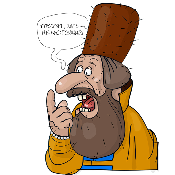 Царь ненастоящий