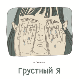 Сказка «‎Грустный Я»‎