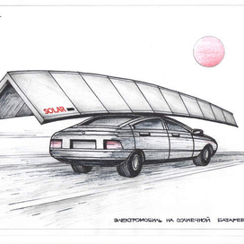 Электромобиль .