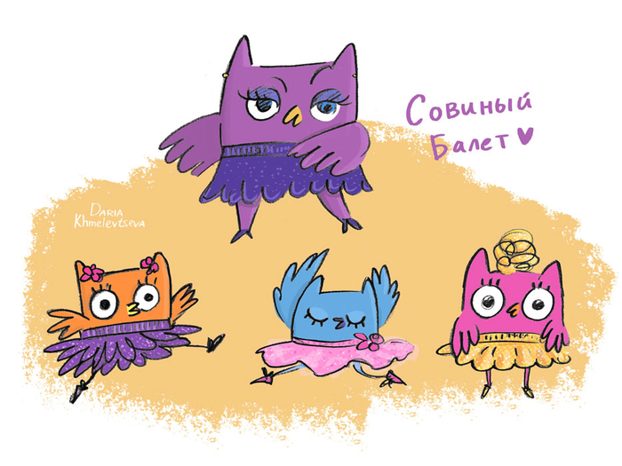 Совиный балет