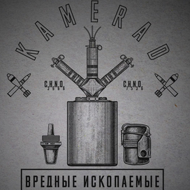 "Вредные Ископаемые"