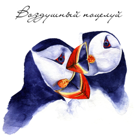 воздушный поцелуй